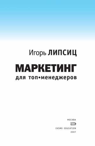 Маркетинг для топ-менеджеров