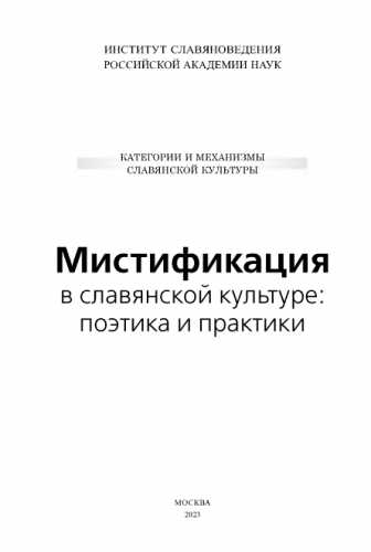 Мистификация в славянской культуре