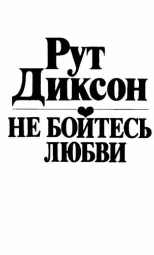 Рут Диксон. Не бойтесь любви