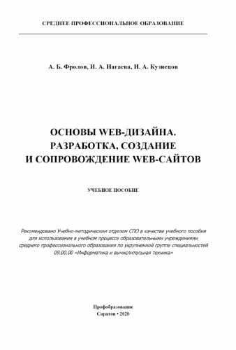 Основы web-дизайна. Разработка, создание и сопровождение web-сайтов