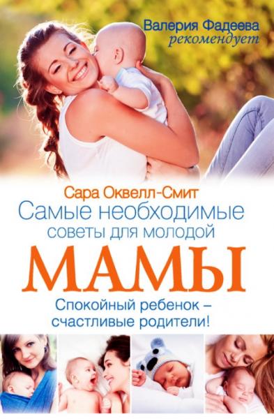 Самые необходимые советы для молодой мамы