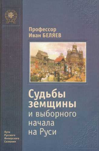 Судьбы земщины и выборного начала на Руси