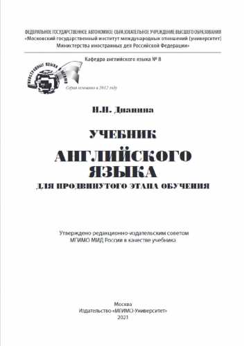 Учебник английского языка для продвинутого этапа обучения