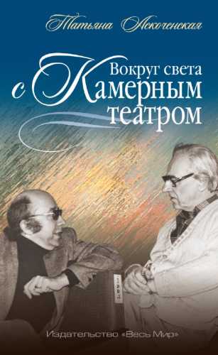 Вокруг света с Камерным театром