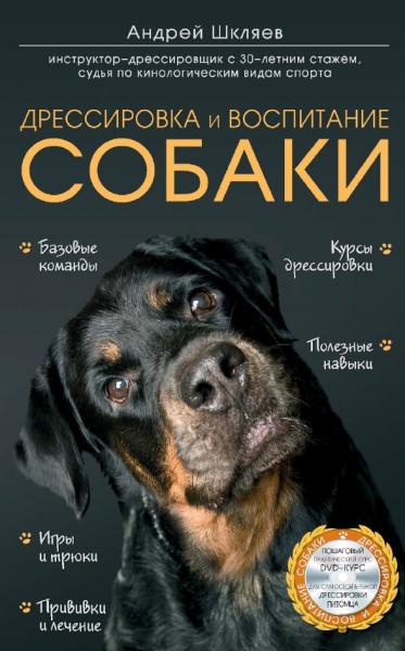 А. Шкляев. Дрессировка и воспитание собаки