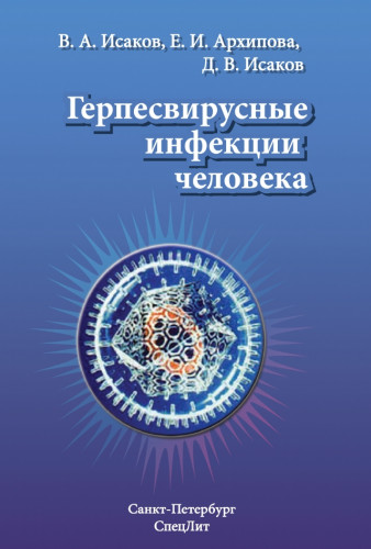 В.А. Исаков. Герпесвирусные инфекции человека