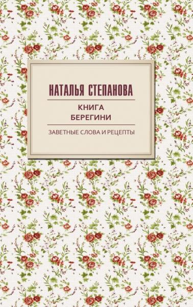 Наталья Степанова. Книга берегини. Заветные слова и рецепты