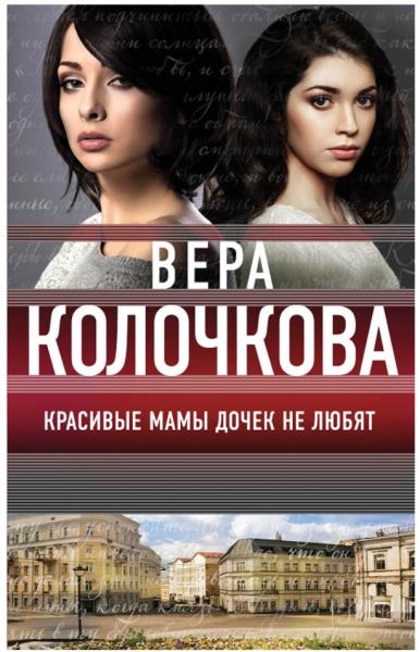 Вера Колочкова. Красивые мамы дочек не любят