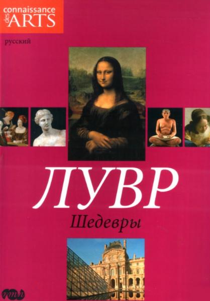 Лувр. Шедевры