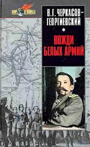 В.Г. Черкасов-Георгиевский. Вожди белых армий