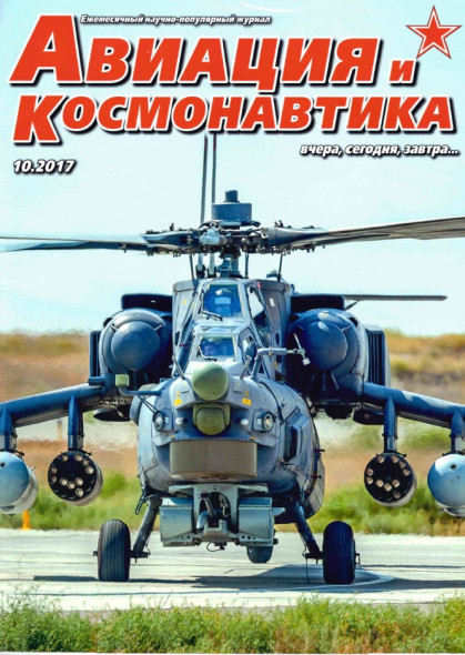 Авиация и космонавтика №10 (октябрь 2017)