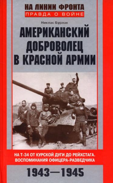 Никлас Бурлак. Американский доброволец в Красной Армии