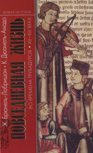 Ж. Брюнель-Лобришон. Повседневная жизнь во времена трубадуров XII-XIII века