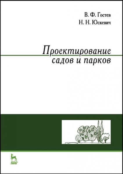 В.Ф. Гостев. Проектирование садов и парков