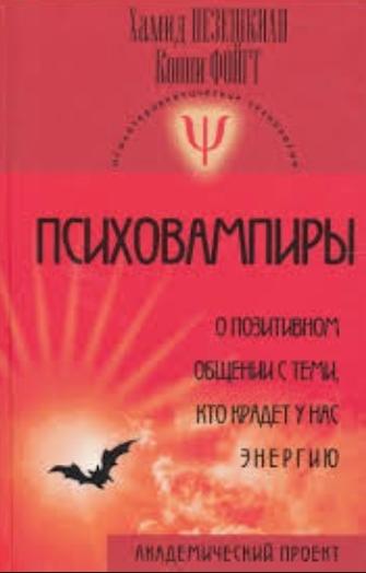 Хамид Пезешкиан. Психовампиры. О позитивном общении с теми, кто крадет у нас энергию