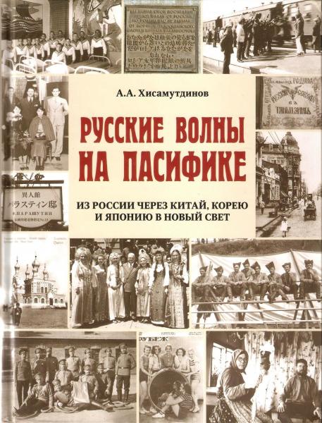 Амир Хисамутдинов. Русские волны на Пасифике