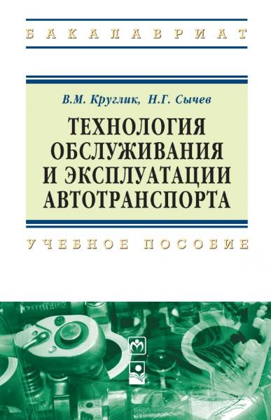 В.М. Круглик. Технология обслуживания и эксплуатации автотранспорта