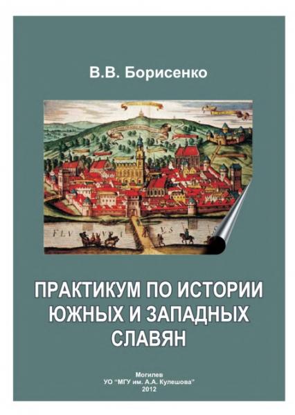 В.В. Борисенко. Практикум по истории южных и западных славян