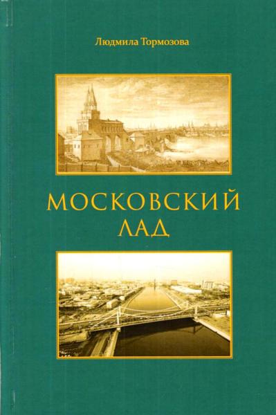 Людмила Тормозова. Московский лад. Историко-литературное повествование