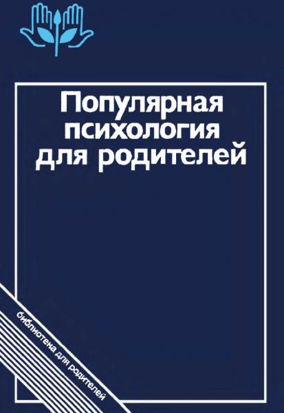 А. А. Бодалева. Популярная психология для родителей 