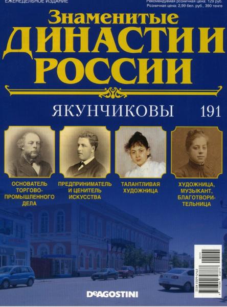 Знаменитые династии России №191 (2017)