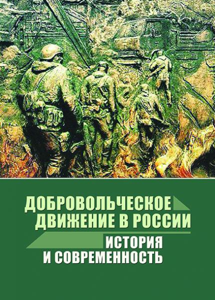 Д.В. Саблин. Добровольческое движение в России: история и современность