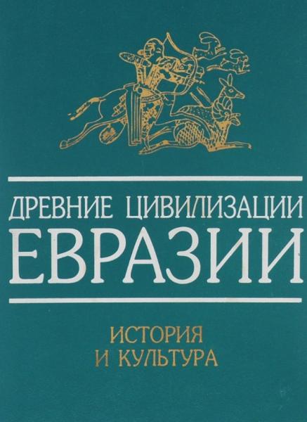 А.В. Седов. Древние цивилизации Евразии. История и культура