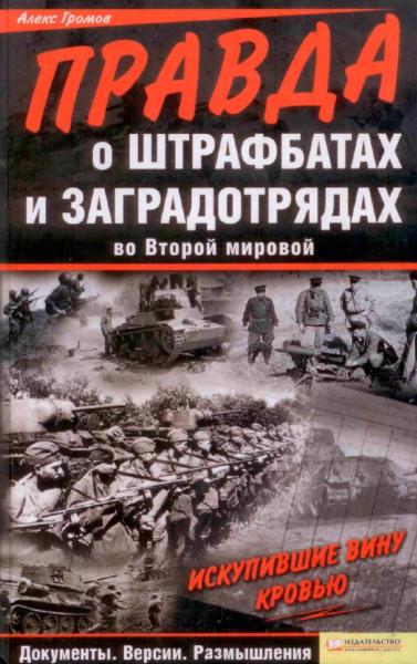 А. Громов. Правда о штрафбатах и заградотрядах во Второй мировой. Искупившие вину кровью