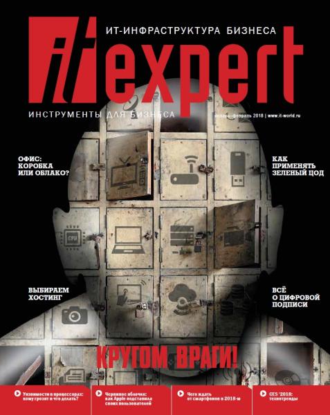 IT Expert №1 (январь-февраль 2018)