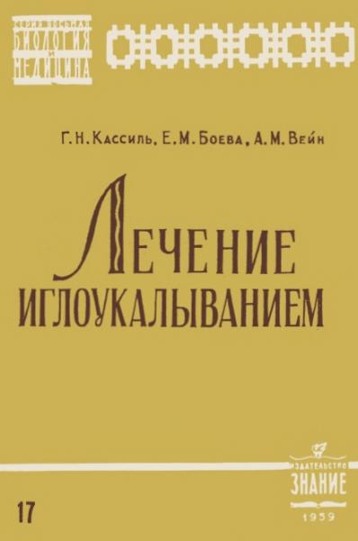 Г.Н. Кассиль. Лечение иглоукалыванием