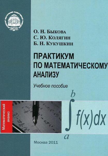 О.Н. Быкова. Практикум по математическому анализу