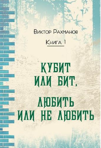 Виктор Рахманов. Кубит или бит, любить или не любить