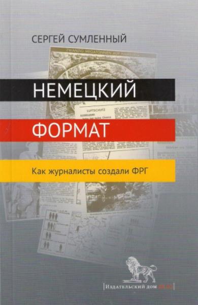 С. Сумленный. Немецкий формат. Как журналисты создали ФРГ