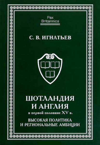 С. Игнатьев. Шотландия и Англия в первой половине XV века