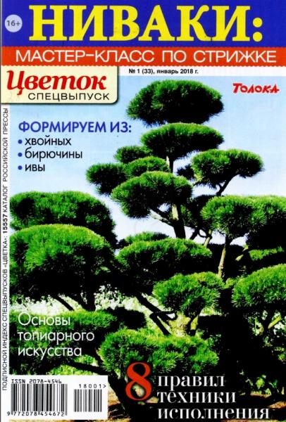Цветок. Спецвыпуск №1 (январь 2018). Ниваки