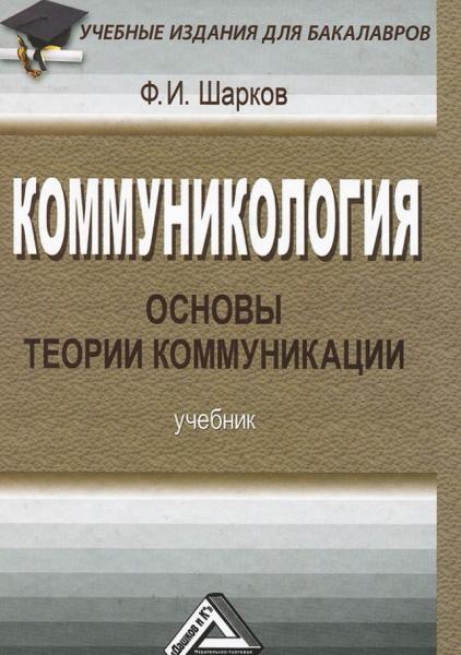 Ф.И. Шарков. Коммуникология. Основы теории коммуникации