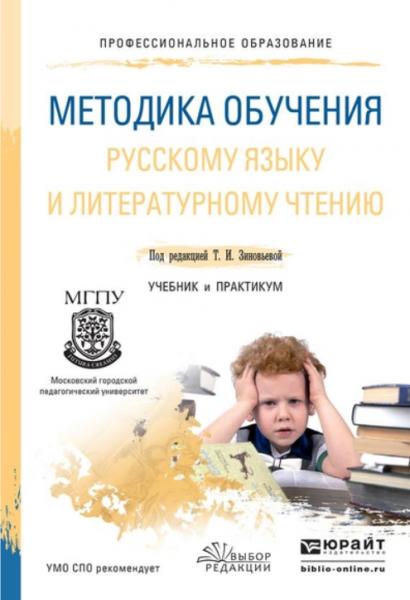 Т. Зиновьева. Методика обучения русскому языку и литературному чтению