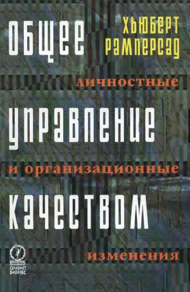 Хьюберт Рамперсад. Общее управление качеством: личностные и организационные изменения