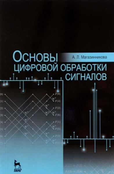 А.Л. Магазинникова. Основы цифровой обработки сигналов