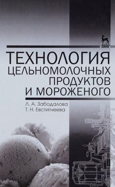 Л.А. Забодалова. Технология цельномолочных продуктов и мороженого