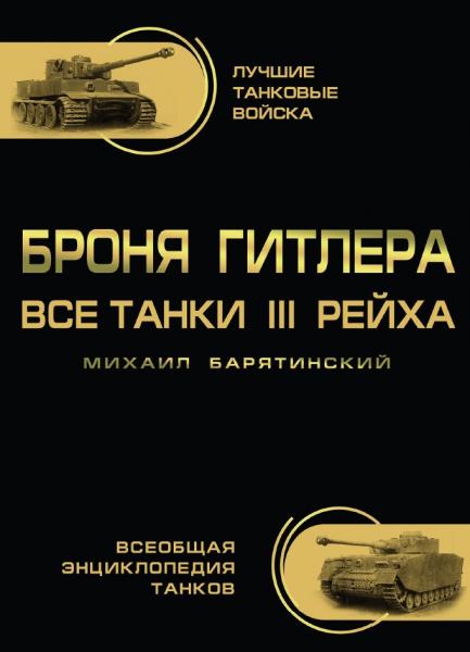 Михаил Барятинский. Броня Гитлера. Все танки III Рейха