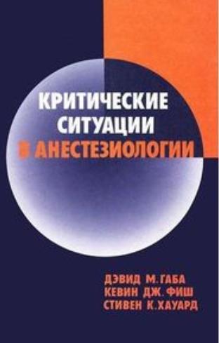 Д.М. Габа. Критические ситуации в анестезиологии