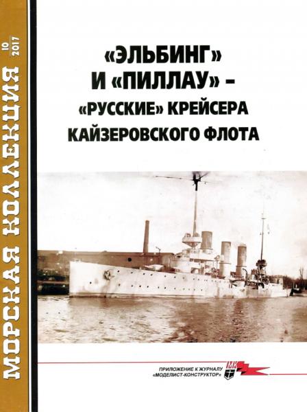 Морская коллекция №10 (2017). «Эльбинг» и «Пиллау» - русские крейсера Кайзеровского Флота