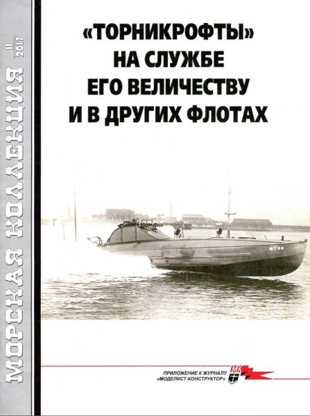 Морская коллекция №11 (2017). «Торникрофты» на службе его величеству и в других флотах