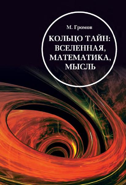 М. Громов. Кольцо тайн: вселенная, математика, мысль