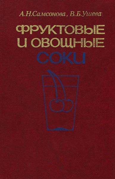 А.Н. Самсонова. Фруктовые и овощные соки