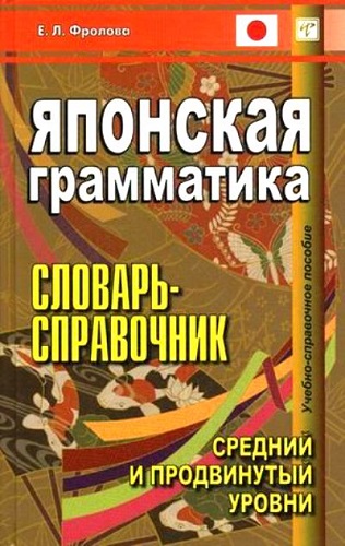 Е.Л. Фролова. Японская грамматика