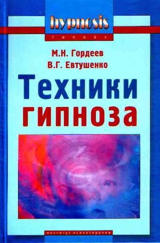 М.Н. Гордеев. Техники гипноза