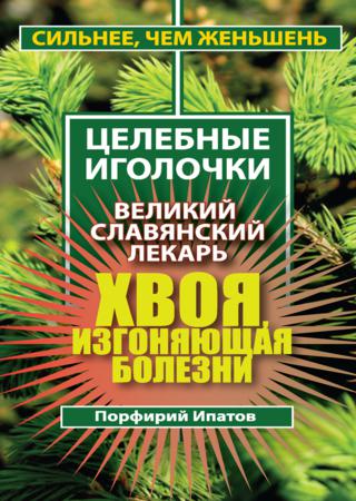 Порфирий Ипатов. Хвоя, изгоняющая болезни. Великий славянский лекарь