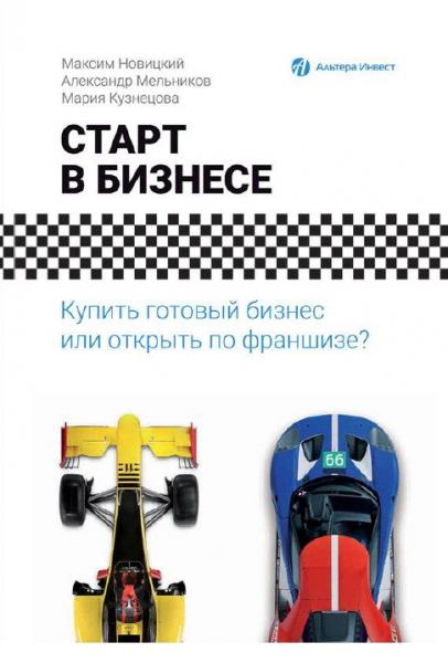 А. Мельников. Старт в бизнесе. Купить готовый бизнес или открыть по франшизе?